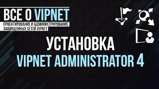 ViPNet #6: Установка ViPNet Administrator 4 - ЦУС и УКЦ