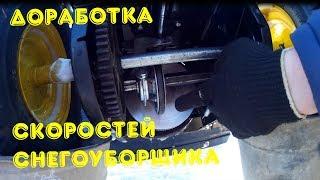 Доработка (скоростей) СНЕГОУБОРЩИКА!!!