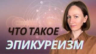 ЭПИКУР. Эпикуреизм основные идеи.(Краткое описание)