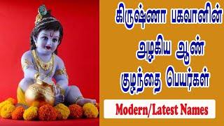 ஆண் குழந்தைகளுக்கான கிருஷ்ணன் பெயர்கள் |Modern Names of Lord Krishna in Tamil (2024)