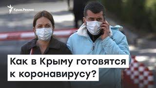 Как в Крыму готовятся к коронавирусу | Доброе утро, Крым