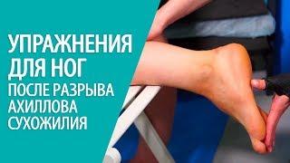 УПРАЖНЕНИЯ ДЛЯ НОГ во время реабилитации после разрыва ахиллова сухожилия Алексей Олейник