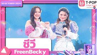 ชีวี - FreenBecky | 10 ต.ค.67 | T-POP STAGE SHOW  Presented by PEPSI