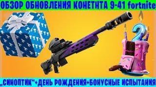 ОБЗОР ОБНОВЛЕНИЯ 9-41 FORTNITE / СНАЙПЕРСКАЯ ВИНТОВКА "СИНОПТИК"