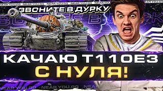 КАЧАЮ T110E3 с НУЛЯ! САМЫЕ БЫСТРЫЕ ПТ-САУ - ВОЛОСЫ НАЗАД!