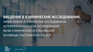 Введение в клинические исследования