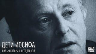 Дети Иосифа. К 80-летию Бродского #ещенепознер