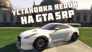 КАК УСТАНОВИТЬ РЕДУКС НА ЛЮБУЮ ВЕРСИЮ GTA 5 ? REDUX НА GTA 5 RP