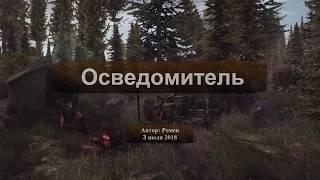 Next Day Survival. Осведомитель