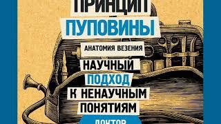 Павел Евдокименко "Анатомия везения. Принцип пуповины"