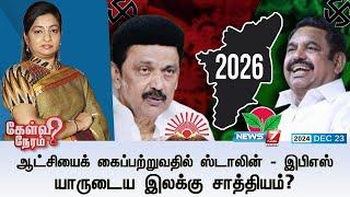 Kelvi Neram | ஆட்சியைக் கைப்பற்றுவதில் ஸ்டாலின் - இபிஎஸ் யாருடைய இலக்கு சாத்தியம்? | 23.12.24