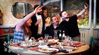 განსხვავებული - გიგი და გეგე