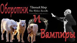 Вампиры и Оборотни (Тёмный МирTESO)!