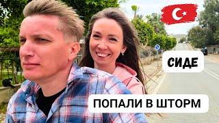 ВЗЯЛИ В АРЕНДУ СКУТЕР И ПОПАЛИ В ШТОРМ️ НЕУДАЧНАЯ ПОЕЗДКА В СИДЕ / Окурджалар / Турция 2024