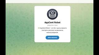 AppCent Robot - отзывы о боте в телеграмм, проверка и честный обзор!