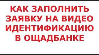 Как заполнить заявку на видео идентификацию в Ощадбанке.13 сентября 2024 г.