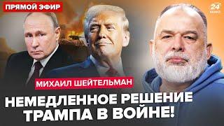 ШЕЙТЕЛЬМАН: Трамп РАЗМАЗАЛ Путина ЭТИМ планом. Конец войны УЖЕ в ЯНВАРЕ? Ракеты ПОЛЕТЯТ на Кремль