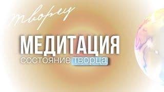 Медитация на состояние творца