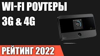 ТОП—7. Лучшие портативные Wi-Fi роутеры 3G & 4G. Рейтинг 2022 года!