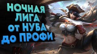 League of Legends - НУБ на ХАРИЗМЕ РАЗРЫВАЕТ ЛАЙНЫ в ИГРЕ ЛИГА ЛЕГЕНД - СТРИМ LoL