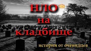 ИСТОРИИ НА НОЧЬ. НЛО на кладбище. Рассказы очевидцев. ZVOOK