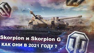 Rheinmetall Skorpion и Skorpion G - Стоит ли брать в 2021 году? - World of tanks