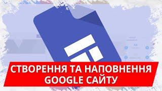 Створення та наповнення Google Сайту