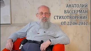 Вассерман А.А. стихотворение от 22.06.2012