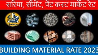 Rate of construction building material in 2023,सरिया, सीमेंट, पेंट करट मार्केट रेट. @khalilurrahmani