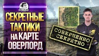 СЕКРЕТНЫЕ ТАКТИКИ на карте - ОВЕРЛОРД! Обзор карт WoT!