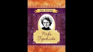 Ліна Костенко - Річка Геракліта (поезія)