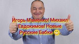 Игорь Маменко, Михаил Евдокимов и Новые Русские Бабки.