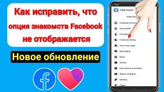 Как исправить отсутствующие знакомства в Facebook 2023 |  Знакомства в Facebook не отображаются