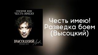 Григорий Лепс - Честь имею! Разведка боем (Высоцкий) | Альбом 2020 года