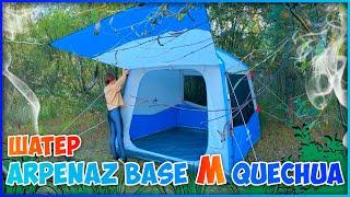 ШАТЁР ДЛЯ КЕМПИНГА / ОБЗОР ARPENAZ BASE M QUECHUA