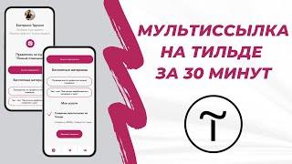 Мультиссылка на Тильде за 30 минут