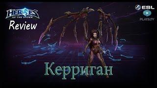 Heroes of the Storm: Обзор-гайд (164 выпуск) - Керриган