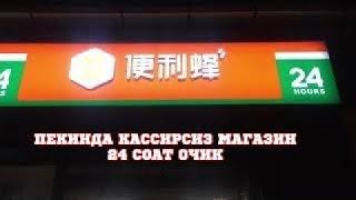 МАГАЗИН БЕЗ КААСИРА, КИТАЙ/ THE SHOP WITHOUT CASHIER IN CHINA.