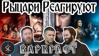 Рыцари Реагируют на «Варкрафт» #39 II Sport Castle