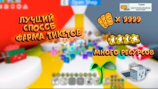 Как БЫСТРО фармить тикеты в СИМУЛЯТОРЕ ПЧЕЛОВОДА! how to GET tickets Bee Swarm Simulator