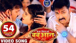 Video - नज़र मिलाओ बबुआन से - Pawan Singh - Nazar Milao Babuaan Se - New Bhojpuri Superhit Song 2020