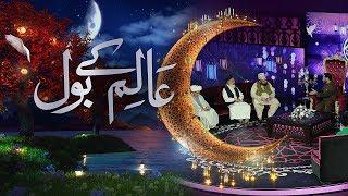 Aalim Ke BOL - Ramzan Mein BOL Iftaar Transmission with Aamir Liaquat 20th May 2018 | BOL News