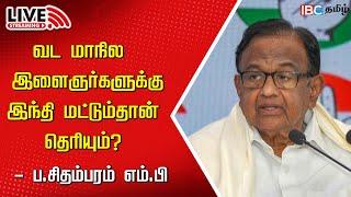 LIVE : MP P Chidambaram Press Meet | Congress | Hindi Imposition | RN Ravi | IBC