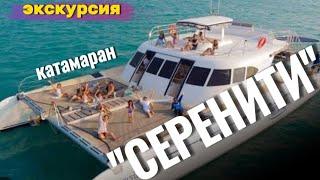 Экскурсия в Паттайе Катамаран Серенити ( катамаран  Serenity)