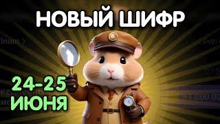 Новый шифр на 24 - 25 июня в Хамстер Комбат | Шифр в HAMSTER KOMBAT - как разгадать (Азбука Морзе)