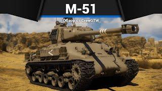 БЕШЕНЫЕ КУМУЛЯТИВЫ M-51 Super Sherman в War Thunder