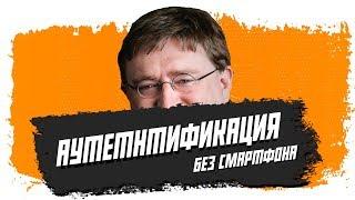 Аутентификация в STEAM БЕЗ СМАРТФОНА!