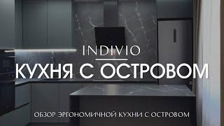 Обзор эргономичный кухни с островом от INDIVIO