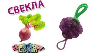 СВЕКЛА, БУРЯК из резинок на рогатке. Овощи из резинок | Vegetables Rainbow Loom Bands