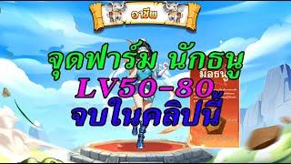 Yulgang EP.3 : จุดฟาร์มนักธนู LV 50-80 แบบสบายๆ มอนกัดไม่ได้ 555+